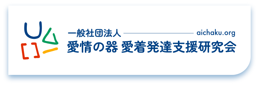 一般社団法人 愛情の器 愛着発達支援研究会｜愛着障害・発達支援・療育・支援プログラム・福祉・こども