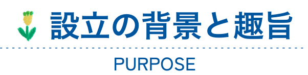 設立の背景と趣旨