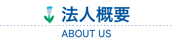 法人概要