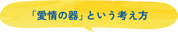 「愛情の器」という考え方