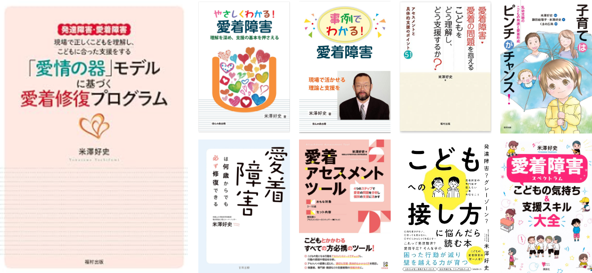 「愛情の器」の提唱者・米澤好史氏執筆の多数の著書表紙イメージ