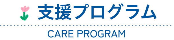 支援プログラム