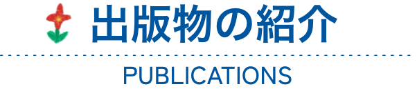 出版物の紹介