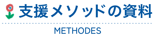支援メソッドの資料