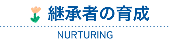 継承者の育成
