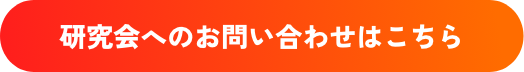 研究会へのお問い合わせボタン