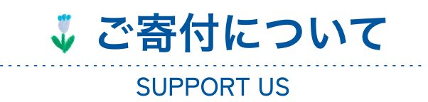 ご寄付について