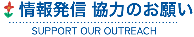 情報発信 協力のお願い
