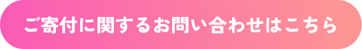 ご寄付に関するお問い合わせボタン