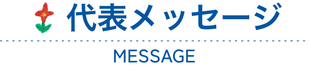 代表メッセージ