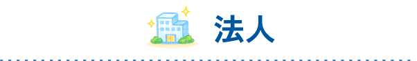 法人