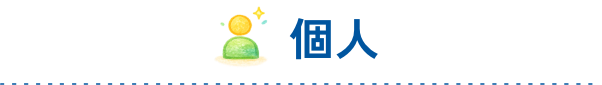 個人