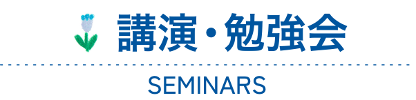講演・勉強会